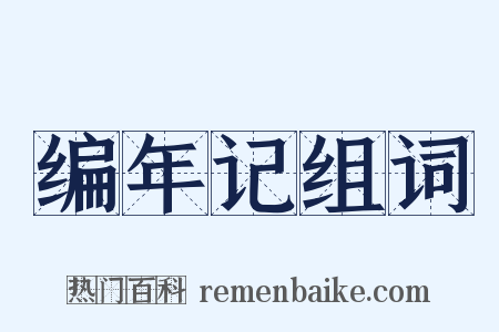 编年记组词是什么意思的图片